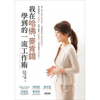 我在哈佛、麦肯钖学到的一流工作术：为什么他们会这么优秀？那些举世公认的一流菁英，究竟是怎么思考、怎么工作的呢？ pdf epub mobi 电子书 下载