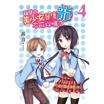 隔壁的美少女是只龙不可以吗？04(完) pdf epub mobi 电子书 下载