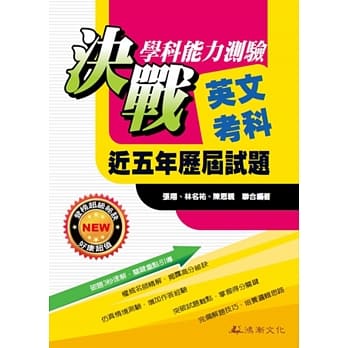105升大学决战学科能力测验近五年历届试题英文考科 pdf epub mobi 电子书 下载