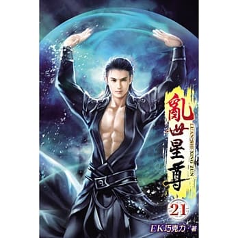 乱世星尊21 pdf epub mobi 电子书 下载