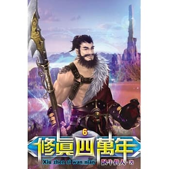 修真四万年06 pdf epub mobi 电子书 下载