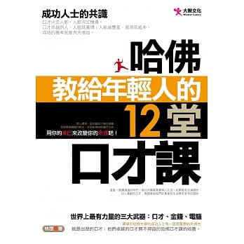 哈佛教给年轻人的12堂口才课 pdf epub mobi 电子书 下载