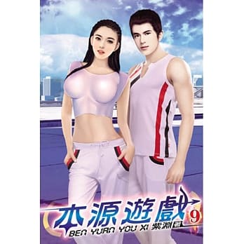 本源游戏09完 pdf epub mobi 电子书 下载