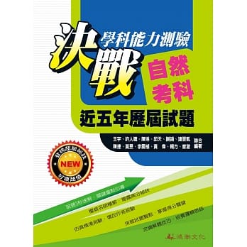 105升大学决战学科能力测验近五年历届试题自然考科 pdf epub mobi 电子书 下载