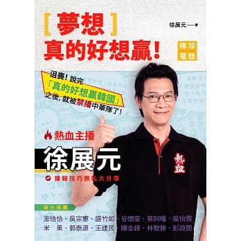 梦想，真的好想赢！热血主播徐展元 pdf epub mobi 电子书 下载