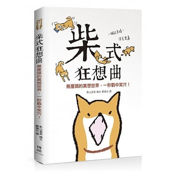 柴式狂想曲：无厘头的异想世界，一秒戳中笑穴！ pdf epub mobi 电子书 下载