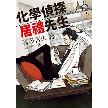 化学侦探居礼先生 pdf epub mobi 电子书 下载