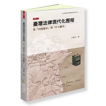 台湾法律现代化历程：从「内地延长」到「自主继受」 pdf epub mobi 电子书 下载