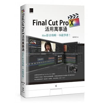 Final Cut Pro X活用万事通：Mac影音剪辑一本就学会！ pdf epub mobi 电子书 下载