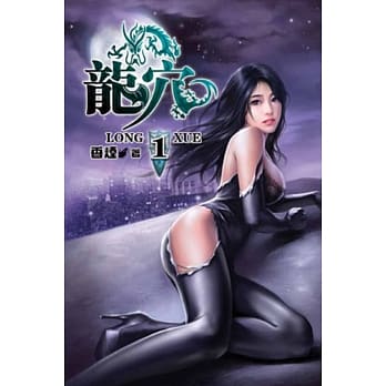 龙穴01 pdf epub mobi 电子书 下载