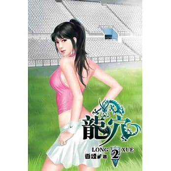 龙穴02 pdf epub mobi 电子书 下载