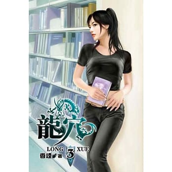 龙穴03 pdf epub mobi 电子书 下载