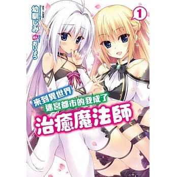 来到异世界迷宫都市的我成了治癒魔法师 1 pdf epub mobi 电子书 下载