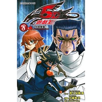 游戏王 5D’S 8 pdf epub mobi 电子书 下载