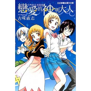 恋爱的神明大人 古味直志短篇集 全 pdf epub mobi 电子书 下载