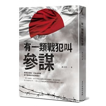有一类战犯叫参谋 pdf epub mobi 电子书 下载