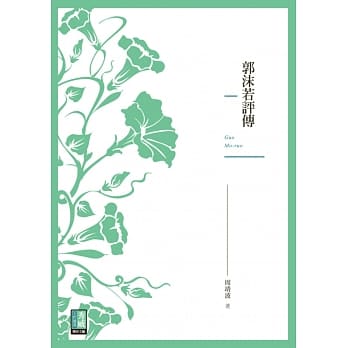 郭沫若评传 pdf epub mobi 电子书 下载