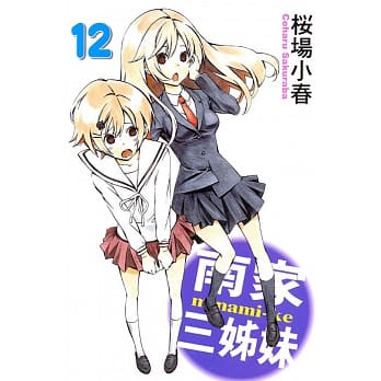 南家三姊妹 12 pdf epub mobi 电子书 下载