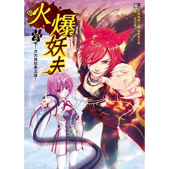 火爆妖夫2：嗷！犬大爷就是王道！(随书附赠：拉页海报+超萌百变COS卡～熊之章) pdf epub mobi 电子书 下载