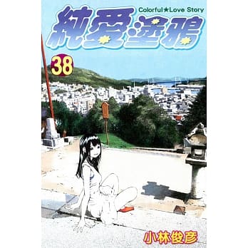 纯爱涂鸦(38) pdf epub mobi 电子书 下载