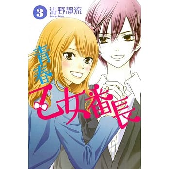 青春乙女番长! 3完 pdf epub mobi 电子书 下载