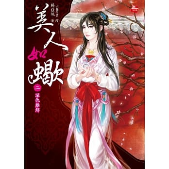 美人如蝎2：深仇难解 pdf epub mobi 电子书 下载