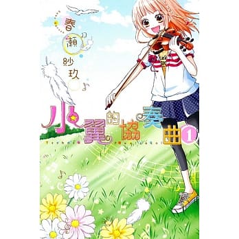 小翼的协奏曲 1 pdf epub mobi 电子书 下载