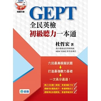 全民英检初级听力一本通(附高分实战MP3) pdf epub mobi 电子书 下载