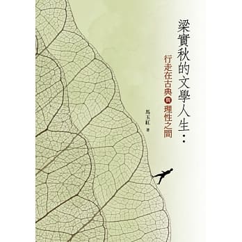 梁实秋的文学人生：行走在古典与理性之间 pdf epub mobi 电子书 下载