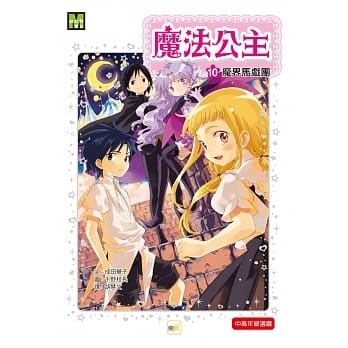 魔法公主10：魔界马戏团 pdf epub mobi 电子书 下载