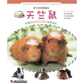 新手高明饲养法 天竺鼠 pdf epub mobi 电子书 下载