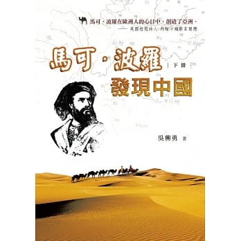 马可‧波罗发现中国（下册） pdf epub mobi 电子书 下载