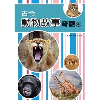 古今动物故事奇观(四) pdf epub mobi 电子书 下载