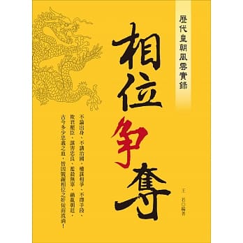 历代皇朝风云实录：相位争夺 pdf epub mobi 电子书 下载