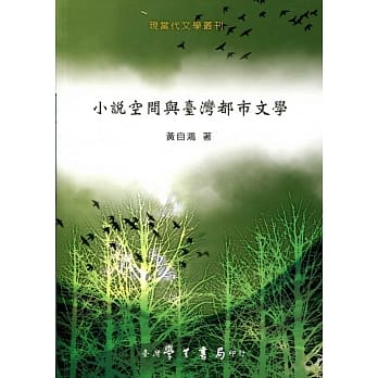 小说空间与台湾都市文学 pdf epub mobi 电子书 下载