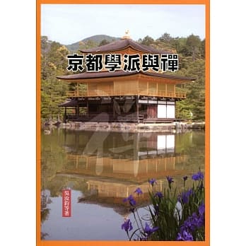 京都学派与禅 pdf epub mobi 电子书 下载