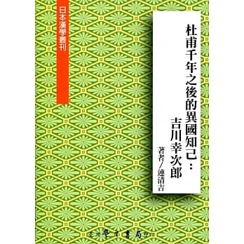 杜甫千年之后的异国知己：吉川幸次郎 pdf epub mobi 电子书 下载