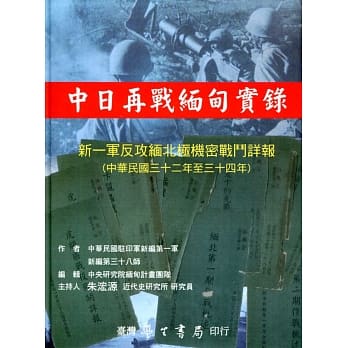 中日再战缅甸实录：新一军反攻缅北极机密战斗详报(中华民国三十二年至三十四年) pdf epub mobi 电子书 下载