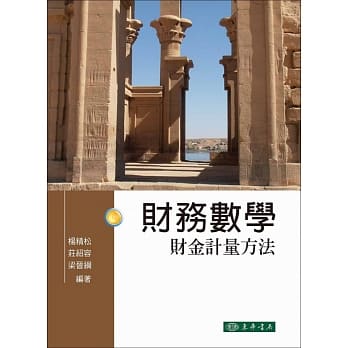 财务数学：财金计量方法 pdf epub mobi 电子书 下载
