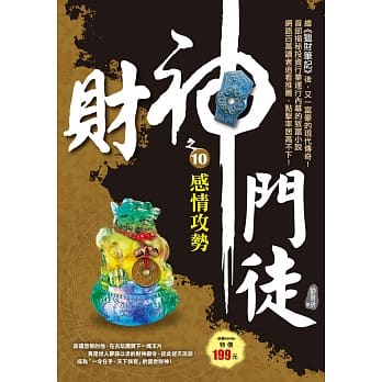 财神门徒之10：感情攻势 pdf epub mobi 电子书 下载