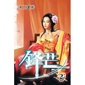 锋芒02 pdf epub mobi 电子书 下载