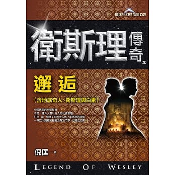 卫斯理传奇之邂逅【精品集】（新版） pdf epub mobi 电子书 下载