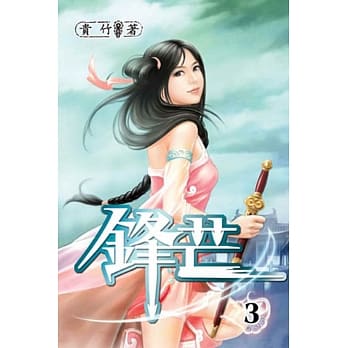锋芒03 pdf epub mobi 电子书 下载