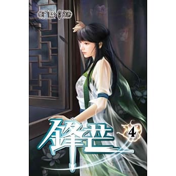 锋芒04 pdf epub mobi 电子书 下载