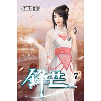 锋芒07 pdf epub mobi 电子书 下载