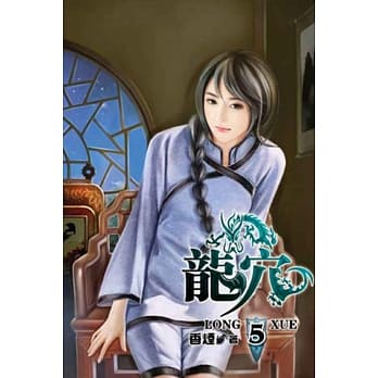 龙穴05 pdf epub mobi 电子书 下载