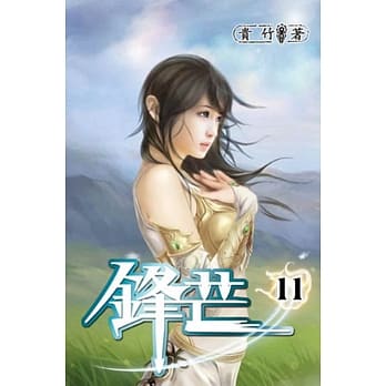 锋芒11 pdf epub mobi 电子书 下载