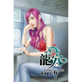 龙穴06 pdf epub mobi 电子书 下载