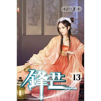 锋芒13 pdf epub mobi 电子书 下载