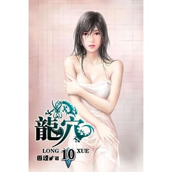 龙穴10 pdf epub mobi 电子书 下载